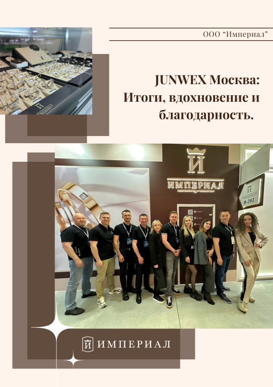 JUNWEX Москва: итоги, вдохновение и благодарность JUNWEX Москва: итоги, вдохновение и благодарность