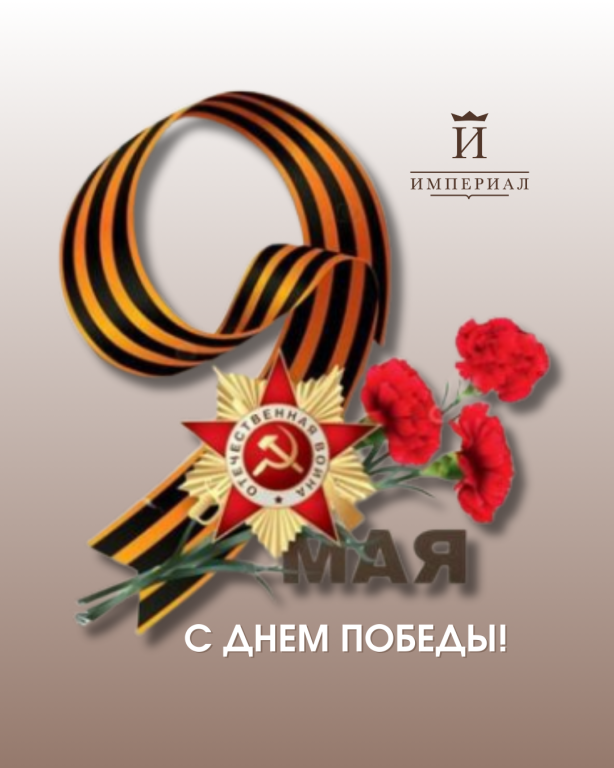 С Днем победы! С Днем победы!