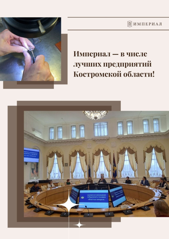 Империал — в числе лучших предприятий Костромской области! Империал — в числе лучших предприятий Костромской области!