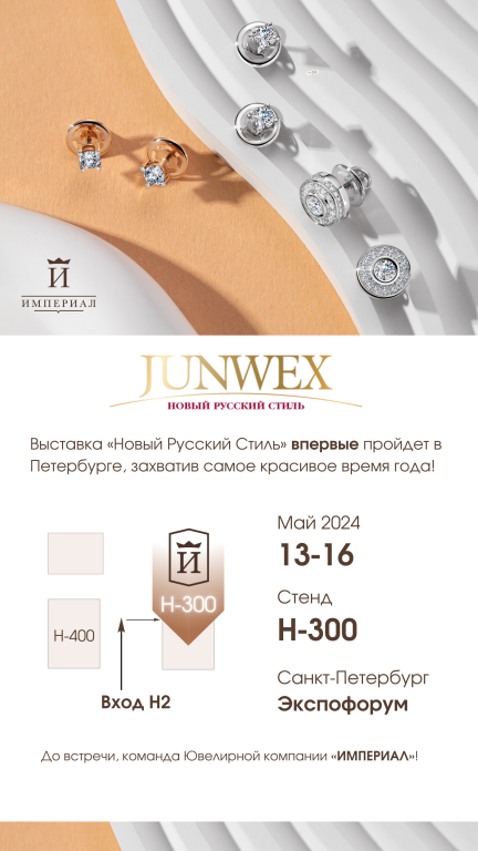 Приглашение на выставку JUNWEX Петербург май 2024